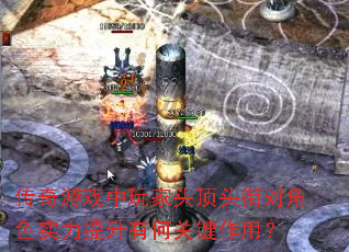 传奇游戏中玩家头顶头衔对角色实力提升有何关键作用? 传奇游戏中玩家头顶头衔对角色实力提升有何关键作用?