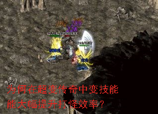 为何在超变传奇中变技能能大幅提升打怪效率? 为何在超变传奇中变技能能大幅提升打怪效率?