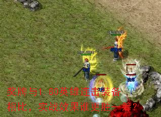 奖牌与1.80英雄连击装备相比,实战效果谁更胜一筹? 奖牌与1.80英雄连击装备相比,实战效果谁更胜一筹?