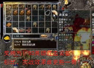 奖牌与1.80英雄连击装备相比,实战效果谁更胜一筹? 奖牌与1.80英雄连击装备相比,实战效果谁更胜一筹?