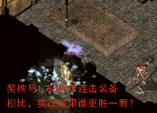 奖牌与1.80英雄连击装备相比,实战效果谁更胜一筹? 奖牌与1.80英雄连击装备相比,实战效果谁更胜一筹?