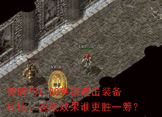 奖牌与1.80英雄连击装备相比,实战效果谁更胜一筹? 奖牌与1.80英雄连击装备相比,实战效果谁更胜一筹?