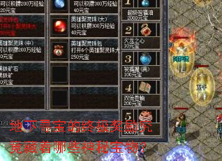 地下寻宝的终极奖励究竟藏着哪些神秘宝物? 地下寻宝的终极奖励究竟藏着哪些神秘宝物?