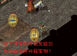 地下寻宝的终极奖励究竟藏着哪些神秘宝物? 地下寻宝的终极奖励究竟藏着哪些神秘宝物?