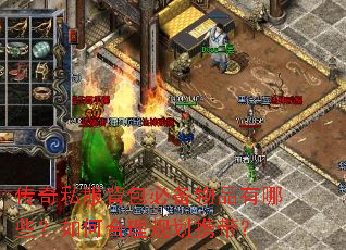 传奇私服背包必备物品有哪些?如何合理规划携带? 传奇私服背包必备物品有哪些?如何合理规划携带?