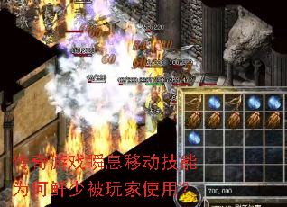 传奇游戏瞬息移动技能为何鲜少被玩家使用? 传奇游戏瞬息移动技能为何鲜少被玩家使用?