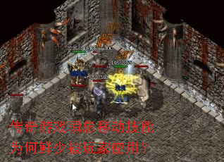 传奇游戏瞬息移动技能为何鲜少被玩家使用? 传奇游戏瞬息移动技能为何鲜少被玩家使用?