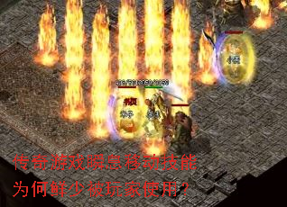 传奇游戏瞬息移动技能为何鲜少被玩家使用? 传奇游戏瞬息移动技能为何鲜少被玩家使用?