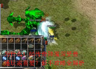 为什么1.85传奇降魔深受普通玩家喜爱?新手攻略全解析 为什么1.85传奇降魔深受普通玩家喜爱?新手攻略全解析