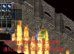 为什么1.85传奇降魔深受普通玩家喜爱?新手攻略全解析 为什么1.85传奇降魔深受普通玩家喜爱?新手攻略全解析