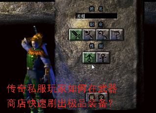 传奇私服玩家如何在武器商店快速刷出极品装备? 传奇私服玩家如何在武器商店快速刷出极品装备?