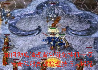 如何彻底清理背包避免挂机卡顿?传奇私服高效整理技巧大揭秘 如何彻底清理背包避免挂机卡顿?传奇私服高效整理技巧大揭秘