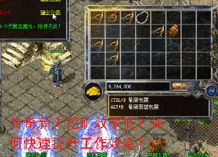 传奇新人挖矿效率低?如何快速提升工作效率? 传奇新人挖矿效率低?如何快速提升工作效率?