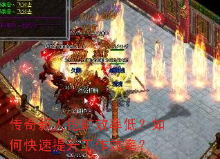 传奇新人挖矿效率低?如何快速提升工作效率? 传奇新人挖矿效率低?如何快速提升工作效率?