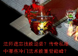 法师遗忘技能逆袭?传奇私服中哪些冷门法术能重登巅峰? 法师遗忘技能逆袭?传奇私服中哪些冷门法术能重登巅峰?