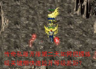 传奇私服开服第二天如何把握练级关键期快速拉开等级差距? 传奇私服开服第二天如何把握练级关键期快速拉开等级差距?