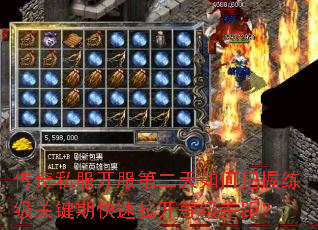 传奇私服开服第二天如何把握练级关键期快速拉开等级差距? 传奇私服开服第二天如何把握练级关键期快速拉开等级差距?