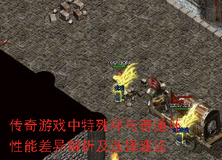 传奇游戏中特殊环与普通环性能差异解析及选择建议 传奇游戏中特殊环与普通环性能差异解析及选择建议