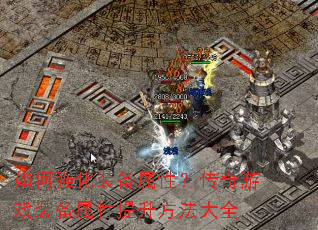 如何强化装备属性?传奇游戏装备属性提升方法大全 如何强化装备属性?传奇游戏装备属性提升方法大全