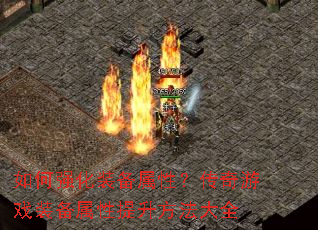 如何强化装备属性?传奇游戏装备属性提升方法大全 如何强化装备属性?传奇游戏装备属性提升方法大全