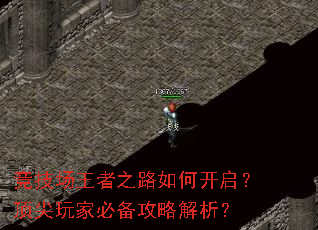 竞技场王者之路如何开启?顶尖玩家必备攻略解析? 竞技场王者之路如何开启?顶尖玩家必备攻略解析?