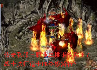 传奇私服三职业单挑谁能称王?战士法师道士PK终极解析? 传奇私服三职业单挑谁能称王?战士法师道士PK终极解析?
