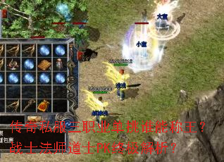 传奇私服三职业单挑谁能称王?战士法师道士PK终极解析? 传奇私服三职业单挑谁能称王?战士法师道士PK终极解析?