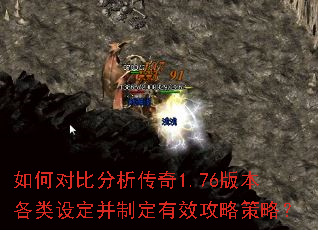 如何对比分析传奇1.76版本各类设定并制定有效攻略策略? 如何对比分析传奇1.76版本各类设定并制定有效攻略策略?