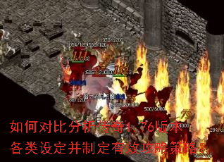 如何对比分析传奇1.76版本各类设定并制定有效攻略策略? 如何对比分析传奇1.76版本各类设定并制定有效攻略策略?