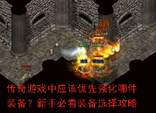传奇游戏中应该优先强化哪件装备?新手必看装备选择攻略 传奇游戏中应该优先强化哪件装备?新手必看装备选择攻略