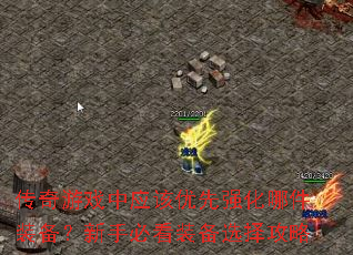 传奇游戏中应该优先强化哪件装备?新手必看装备选择攻略 传奇游戏中应该优先强化哪件装备?新手必看装备选择攻略