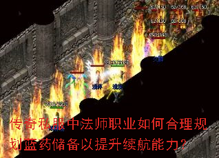 传奇私服中法师职业如何合理规划蓝药储备以提升续航能力? 传奇私服中法师职业如何合理规划蓝药储备以提升续航能力?