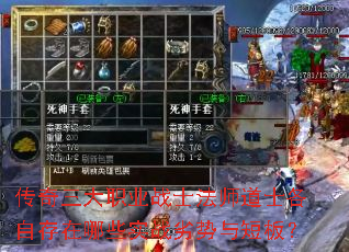 传奇三大职业战士法师道士各自存在哪些实战劣势与短板? 传奇三大职业战士法师道士各自存在哪些实战劣势与短板?