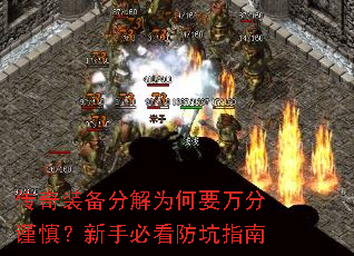 传奇装备分解为何要万分谨慎?新手必看防坑指南 传奇装备分解为何要万分谨慎?新手必看防坑指南