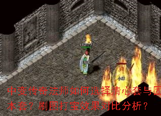 中变传奇法师如何选择清心套与固本套?刷图打宝效果对比分析? 中变传奇法师如何选择清心套与固本套?刷图打宝效果对比分析?