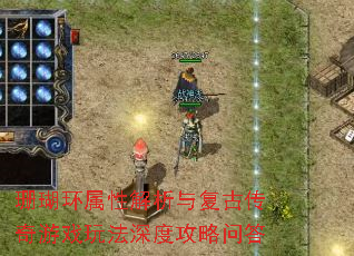 珊瑚环属性解析与复古传奇游戏玩法深度攻略问答 珊瑚环属性解析与复古传奇游戏玩法深度攻略问答