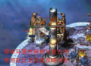 珊瑚环属性解析与复古传奇游戏玩法深度攻略问答 珊瑚环属性解析与复古传奇游戏玩法深度攻略问答