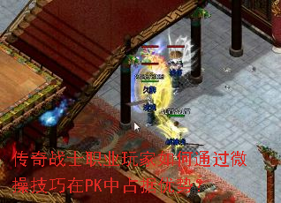 传奇战士职业玩家如何通过微操技巧在PK中占据优势? 传奇战士职业玩家如何通过微操技巧在PK中占据优势?