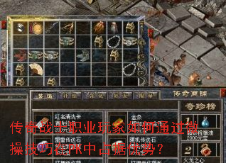 传奇战士职业玩家如何通过微操技巧在PK中占据优势? 传奇战士职业玩家如何通过微操技巧在PK中占据优势?