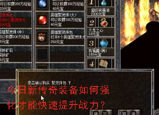 今日新传奇装备如何强化才能快速提升战力? 今日新传奇装备如何强化才能快速提升战力?