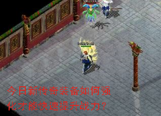 今日新传奇装备如何强化才能快速提升战力? 今日新传奇装备如何强化才能快速提升战力?