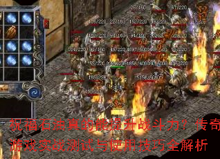 祝福石油真的能提升战斗力?传奇游戏实战测试与使用技巧全解析 祝福石油真的能提升战斗力?传奇游戏实战测试与使用技巧全解析