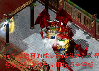 祝福石油真的能提升战斗力?传奇游戏实战测试与使用技巧全解析 祝福石油真的能提升战斗力?传奇游戏实战测试与使用技巧全解析