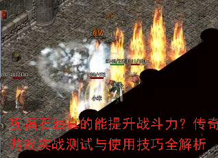 祝福石油真的能提升战斗力?传奇游戏实战测试与使用技巧全解析 祝福石油真的能提升战斗力?传奇游戏实战测试与使用技巧全解析