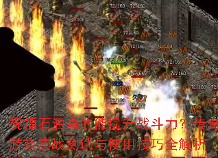 祝福石油真的能提升战斗力?传奇游戏实战测试与使用技巧全解析 祝福石油真的能提升战斗力?传奇游戏实战测试与使用技巧全解析