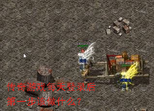 传奇游戏每天登录后第一步该做什么? 传奇游戏每天登录后第一步该做什么?