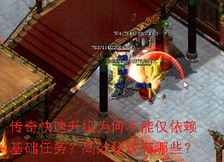 传奇快速升级为何不能仅依赖基础任务?高效秘诀有哪些? 传奇快速升级为何不能仅依赖基础任务?高效秘诀有哪些?