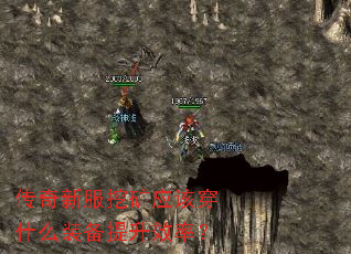 传奇新服挖矿应该穿什么装备提升效率? 传奇新服挖矿应该穿什么装备提升效率?