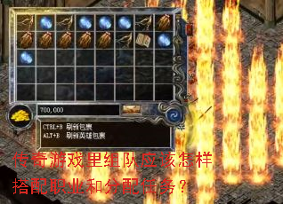 传奇游戏里组队应该怎样搭配职业和分配任务? 传奇游戏里组队应该怎样搭配职业和分配任务?