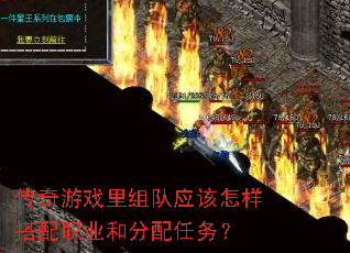 传奇游戏里组队应该怎样搭配职业和分配任务? 传奇游戏里组队应该怎样搭配职业和分配任务?